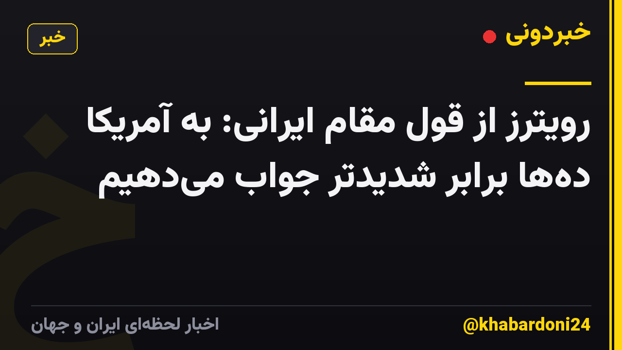 رویترز از قول مقام ایرانی: به آمریکا ده‌ها برابر شدیدتر جواب می‌دهیم