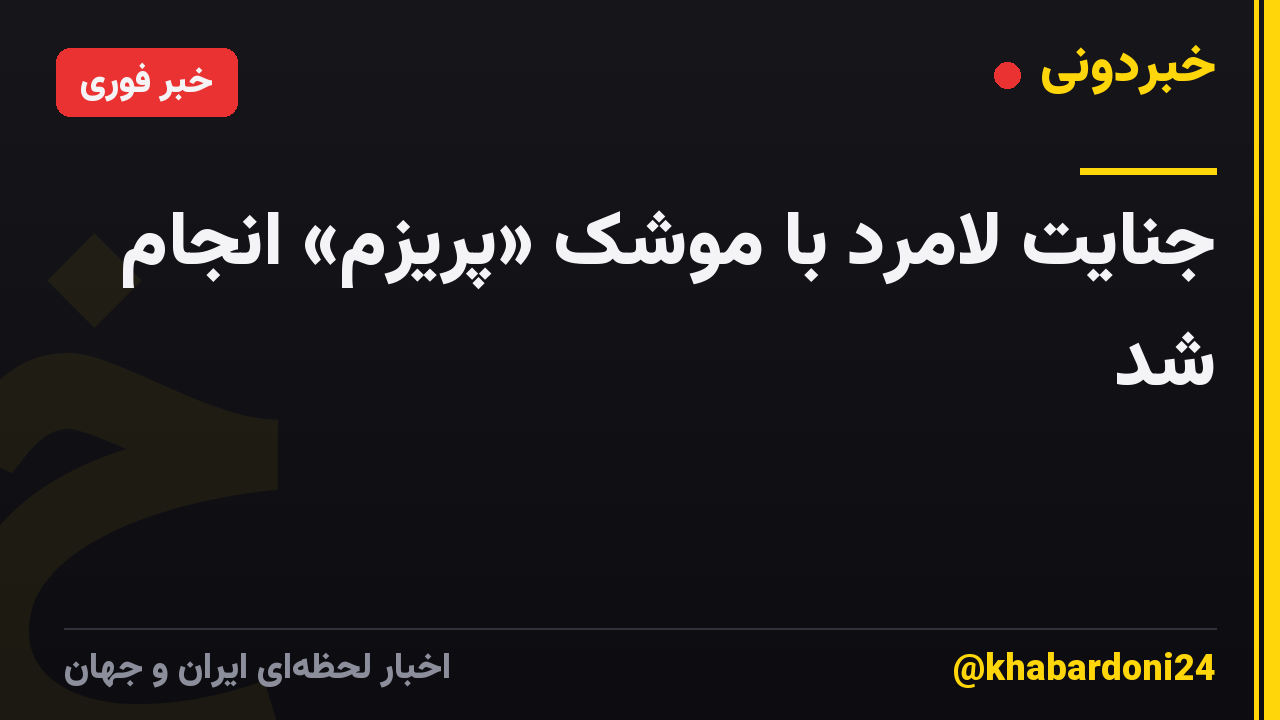 جنایت لامرد با موشک «پریزم» انجام شد