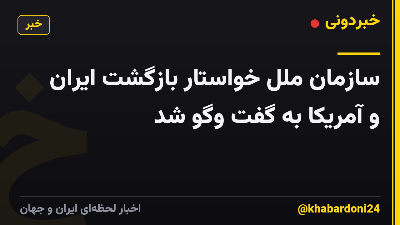 سازمان ملل خواستار بازگشت ایران و آمریکا به گفت وگو شد