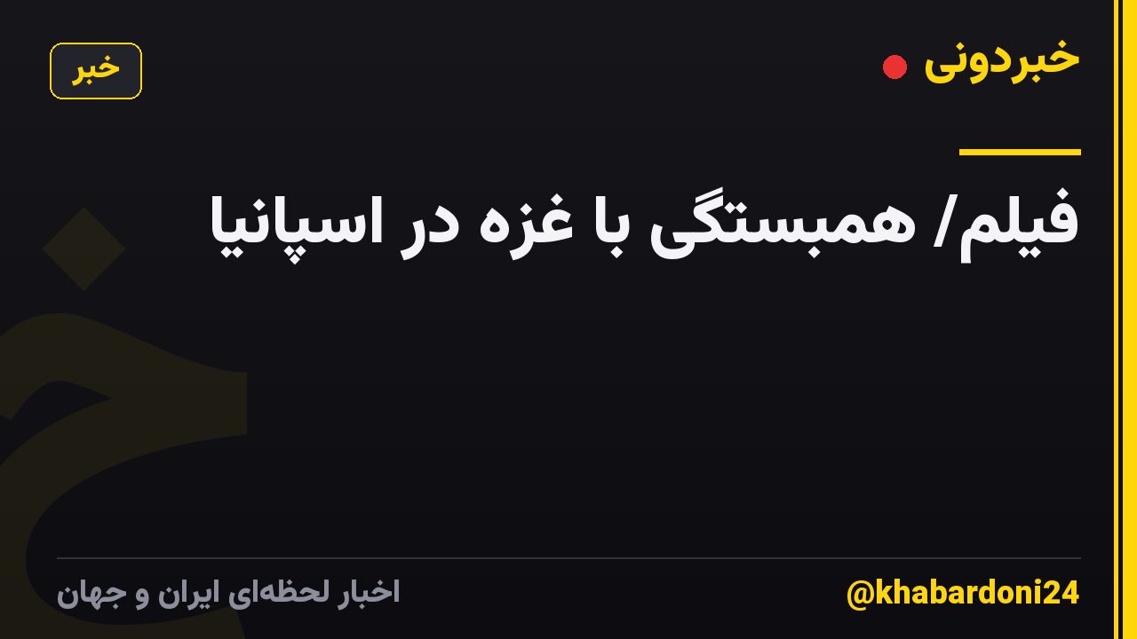 فیلم/ همبستگی با غزه در اسپانیا