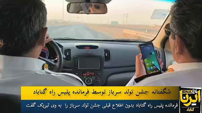 فیلم| جشن تولد پلیسی و غافلگیری سرباز در گناباد