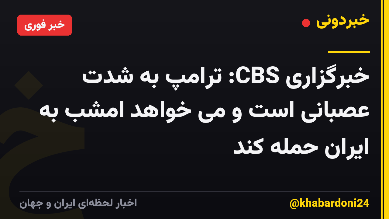 خبرگزاری CBS: ترامپ به شدت عصبانی است و می خواهد امشب به ایران حمله کند