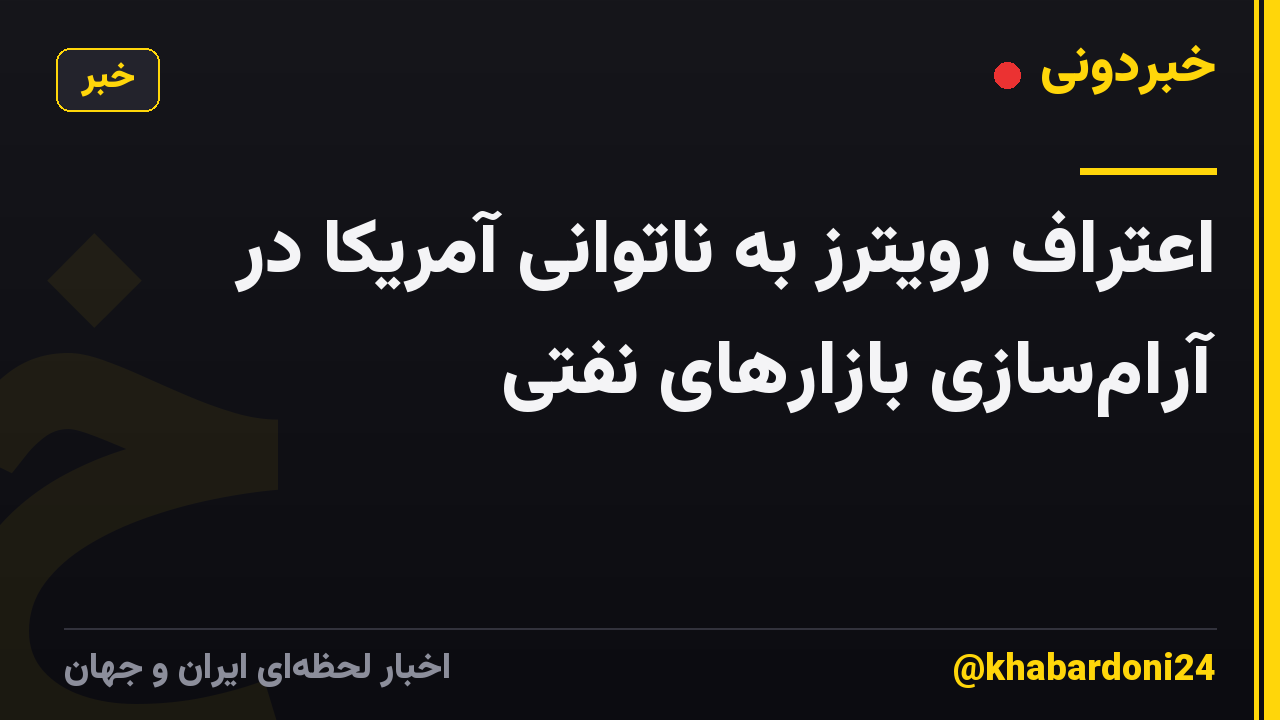 اعتراف رویترز به ناتوانی آمریکا در آرامسازی بازارهای نفتی