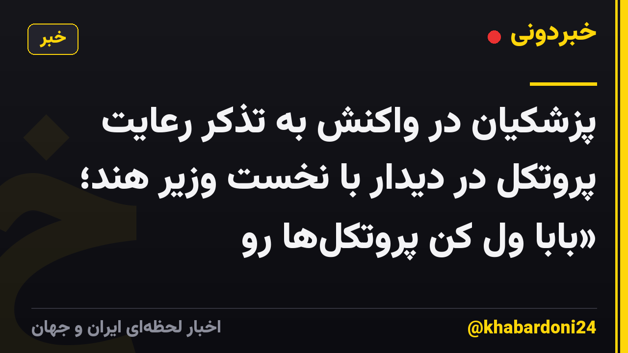پزشکیان در واکنش به تذکر رعایت پروتکل در دیدار با نخست وزیر هند؛ «بابا ول کن پروتکلها رو