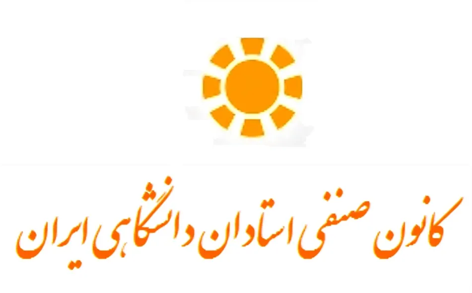 بیانیه کانون صنفی استادان دانشگاهی ایران درباره حقوق و مطالبات معوق استادان