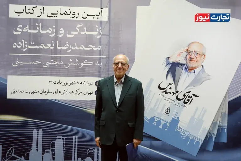 کتاب «آقای مهندس» رونمایی شد/ محمدرضا نعمت‌زاده: برای توسعه کشور غیرممکن وجود ندارد