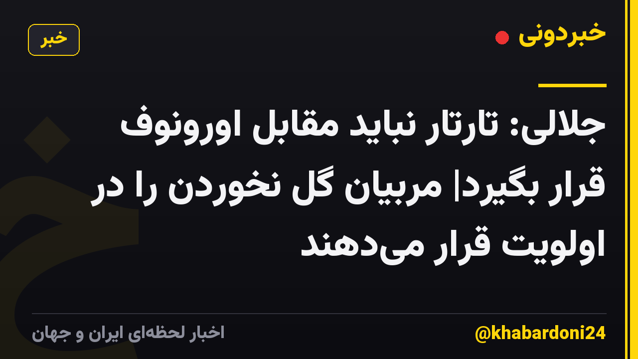 جلالی: تارتار نباید مقابل اورونوف قرار بگیرد| مربیان گل نخوردن را در اولویت قرار می‌دهند