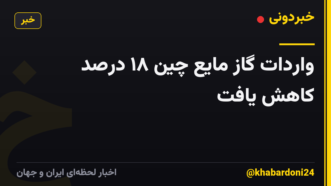 واردات گاز مایع چین ۱۸ درصد کاهش یافت
