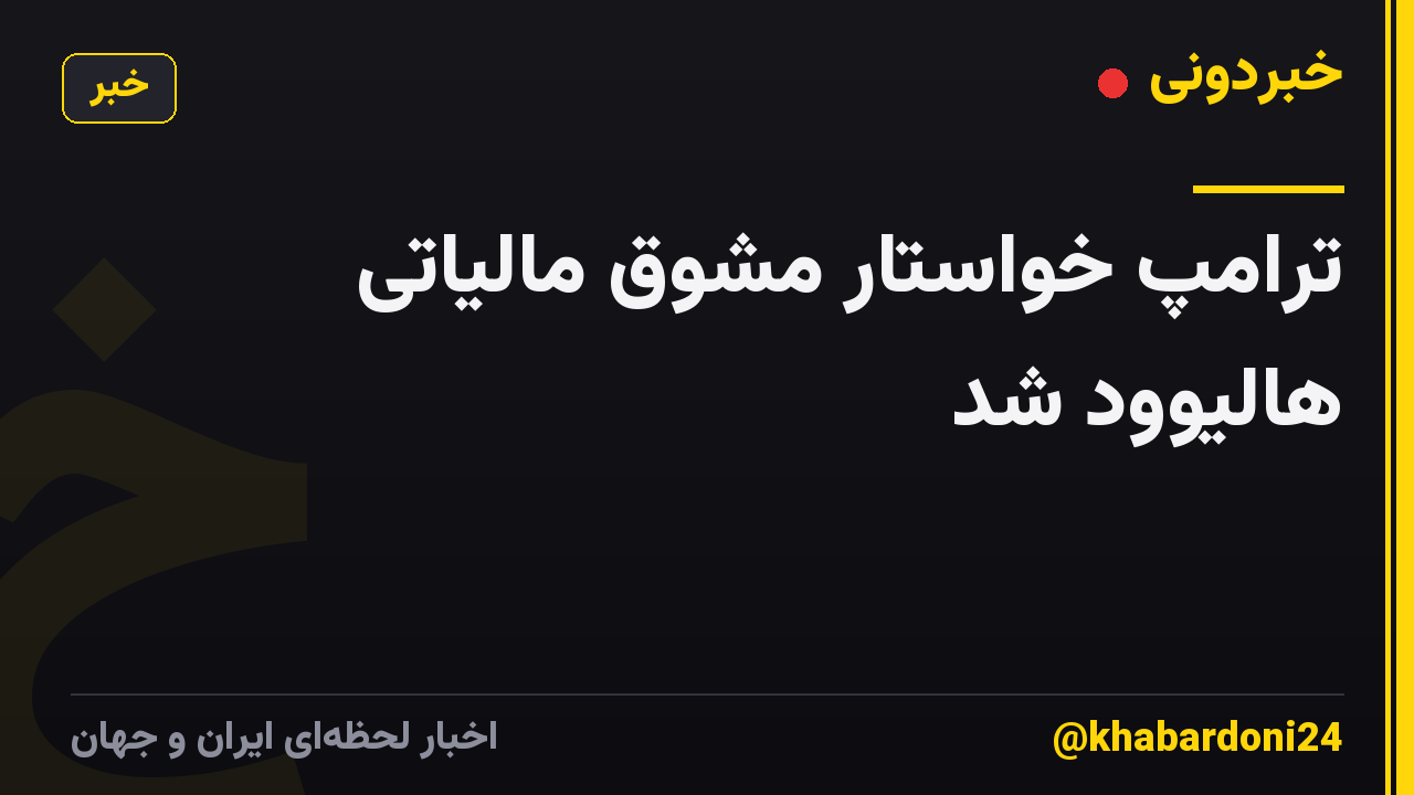 ترامپ خواستار مشوق مالیاتی هالیوود شد