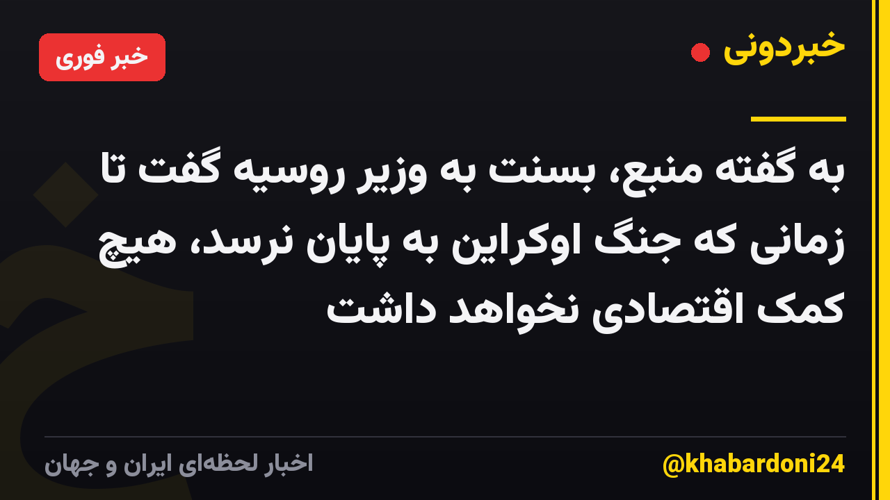 به گفته منبع، بسنت به وزیر روسیه گفت تا زمانی که جنگ اوکراین به پایان نرسد، هیچ کمک اقتصادی نخواهد داشت