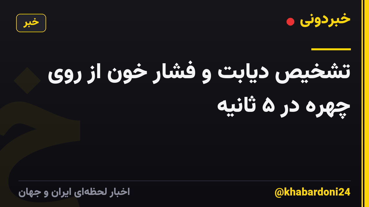 تشخیص دیابت و فشار خون از روی چهره در ۵ ثانیه