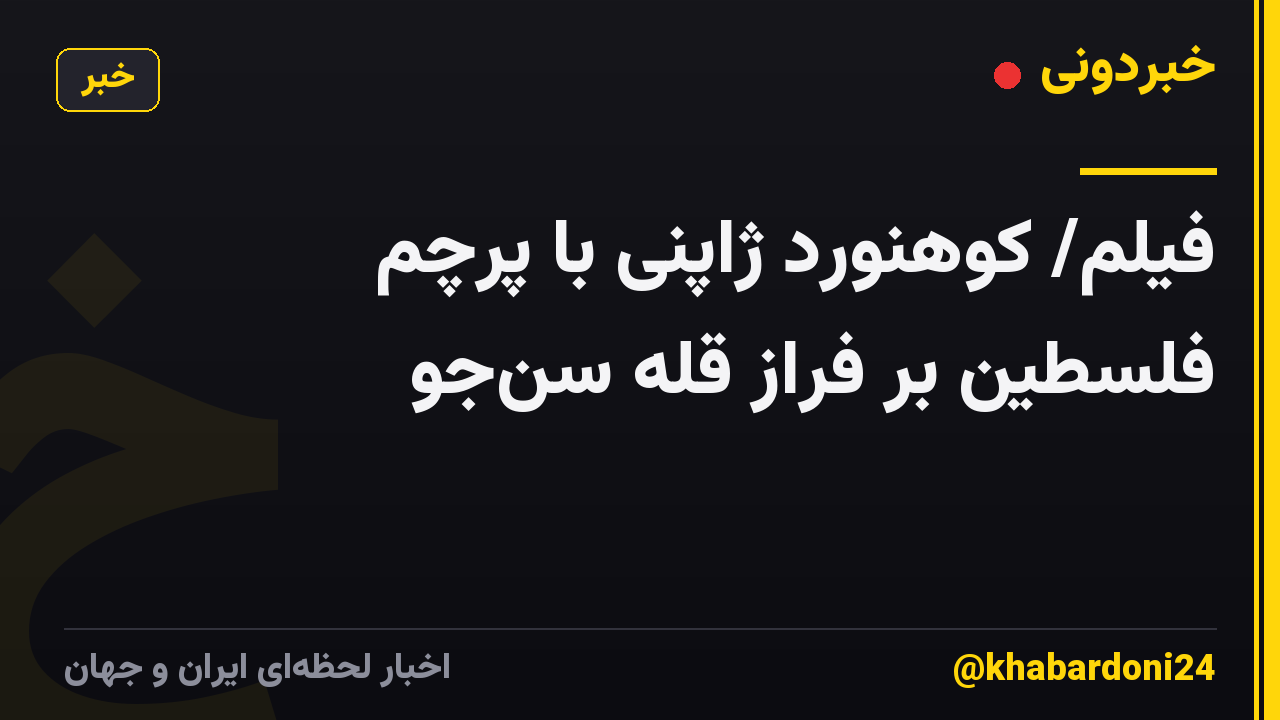 فیلم/ کوهنورد ژاپنی با پرچم فلسطین بر فراز قله سن‌جو