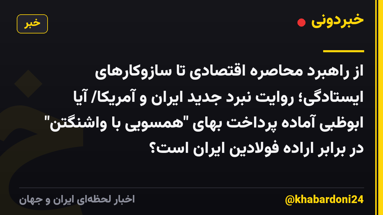 از راهبرد محاصره اقتصادی تا سازوکارهای ایستادگی؛ روایت نبرد جدید ایران و آمریکا/ آیا ابوظبی آماده پرداخت بهای "همسویی با واشنگتن" در برابر اراده فولادین ایران است؟