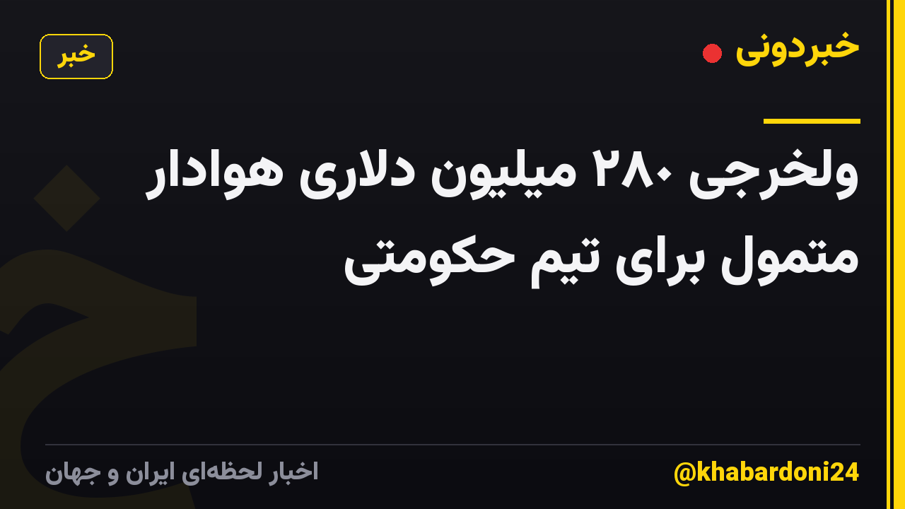 ولخرجی ٢٨٠ میلیون دلاری هوادار متمول برای تیم حکومتی