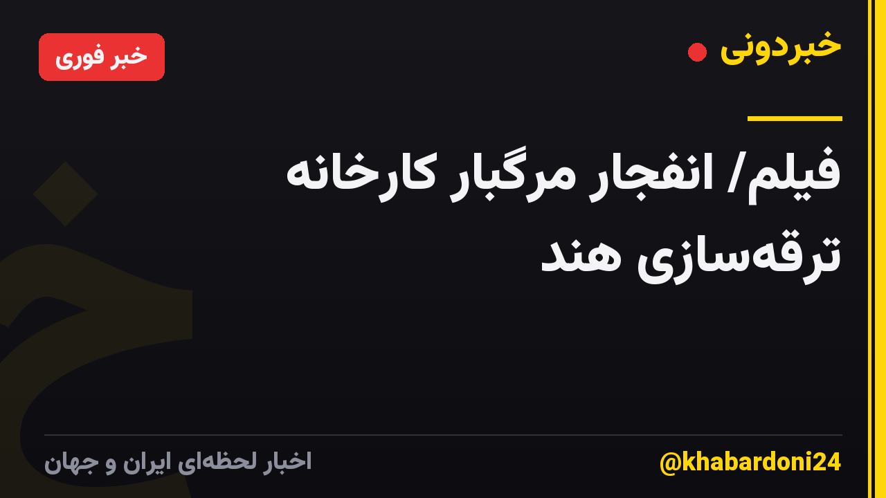 فیلم/ انفجار مرگبار کارخانه ترقه‌سازی هند