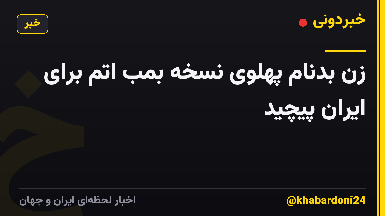 زن بدنام پهلوی نسخه بمب اتم برای ایران پیچید