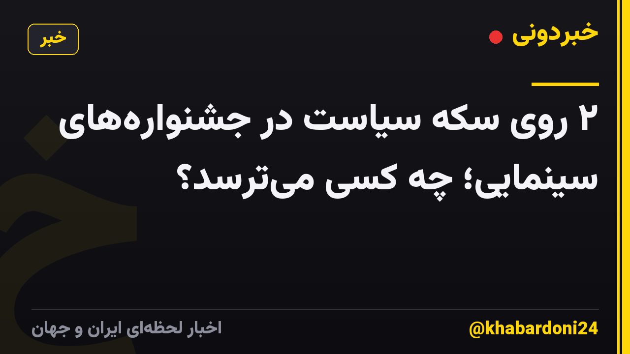 ۲ روی سکه سیاست در جشنواره‌های سینمایی؛ چه کسی می‌ترسد؟
