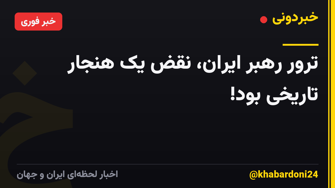 ترور رهبر ایران، نقض یک هنجار تاریخی بود!
