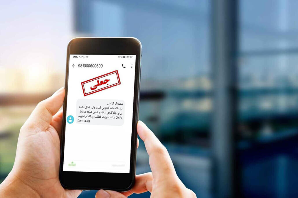 این پیامک حسابتان را در یک لحظه خالی می‌کند! | اگر روی لینک مشکوک کلیک کردیم، چه کنیم؟