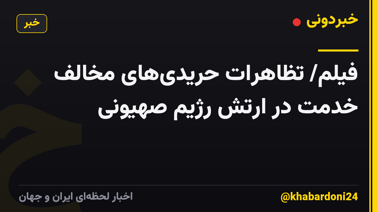 فیلم/ تظاهرات حریدی‌های مخالف خدمت در ارتش رژیم صهیونی