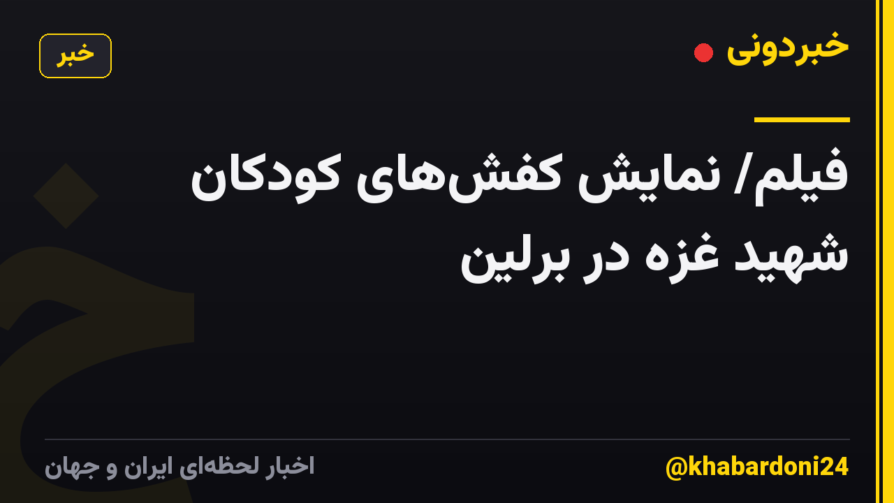فیلم/ نمایش کفش‌های کودکان شهید غزه در برلین