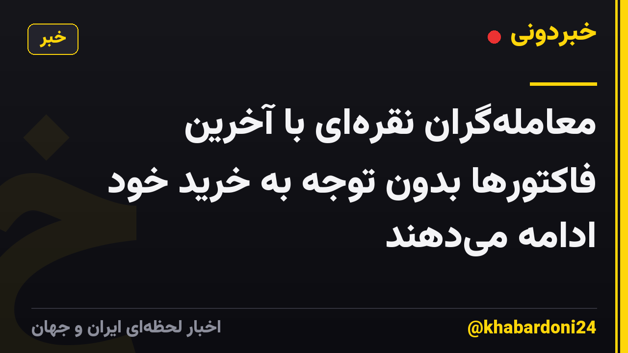 معامله‌گران نقره‌ای با آخرین فاکتورها بدون توجه به خرید خود ادامه می‌دهند