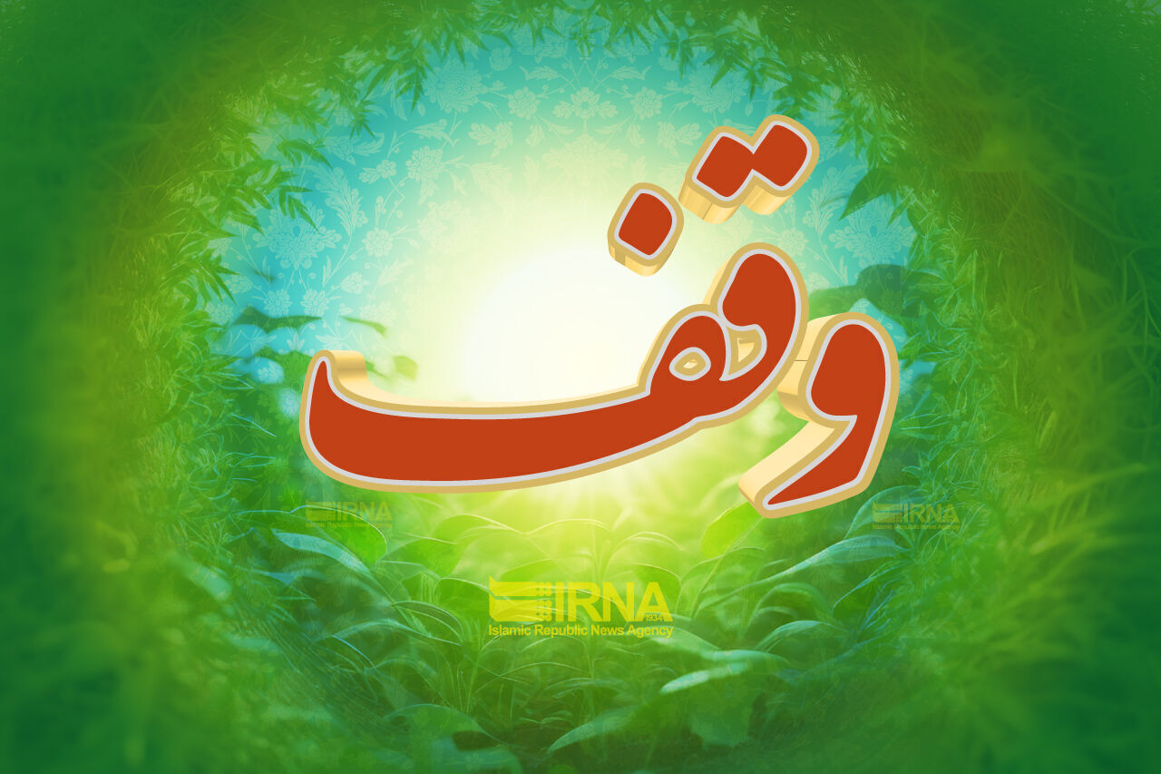 وقف زمین مسکونی به ارزش ۳۰ میلیارد ریال در کردستان