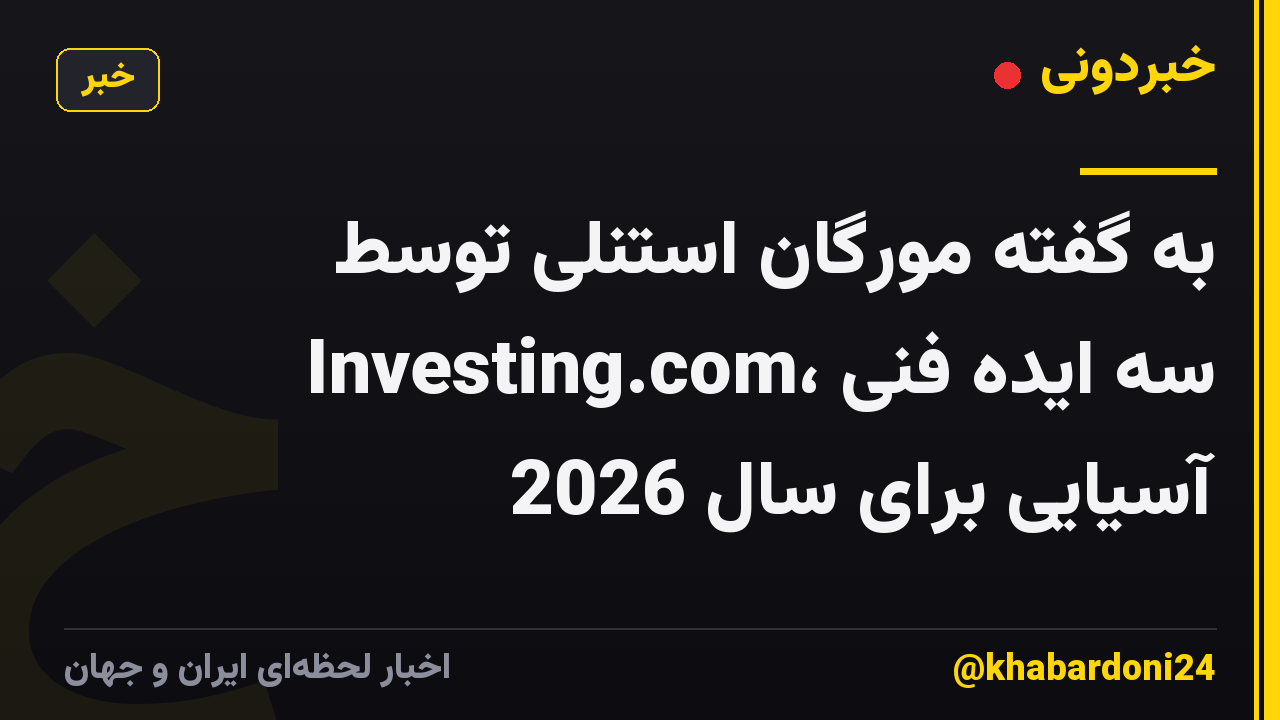 به گفته مورگان استنلی توسط Investing.com، سه ایده فنی آسیایی برای سال 2026