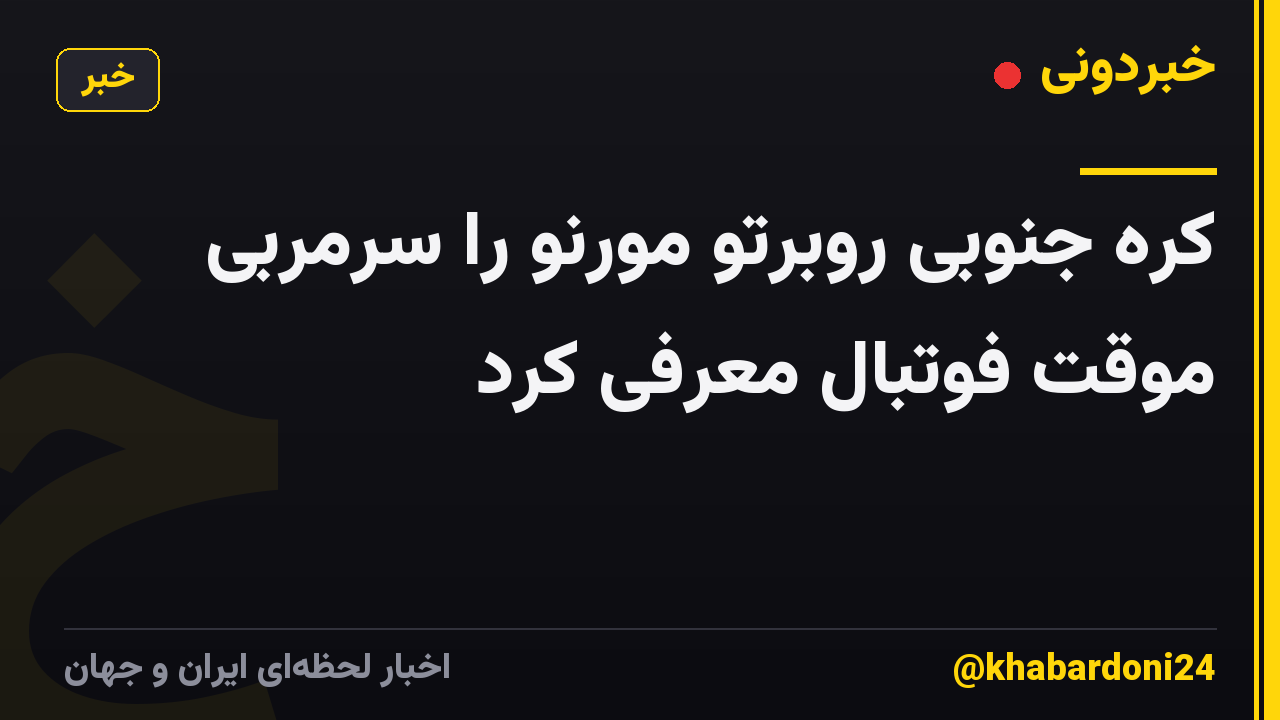 کره جنوبی روبرتو مورنو را سرمربی موقت فوتبال معرفی کرد