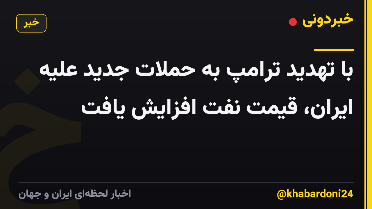 با تهدید ترامپ به حملات جدید علیه ایران، قیمت نفت افزایش یافت
