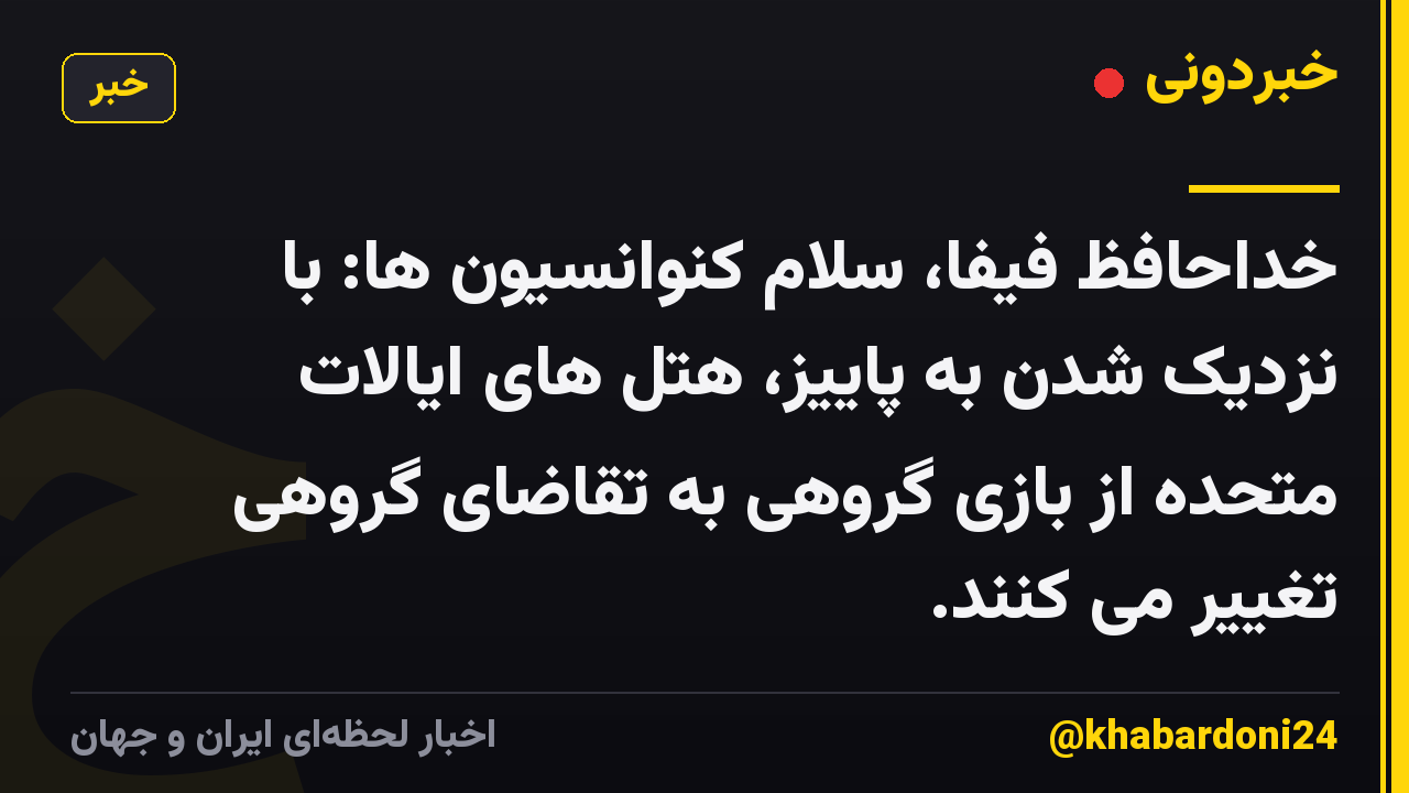 خداحافظ فیفا، سلام کنوانسیون ها: با نزدیک شدن به پاییز، هتل های ایالات متحده از بازی گروهی به تقاضای گروهی تغییر می کنند.