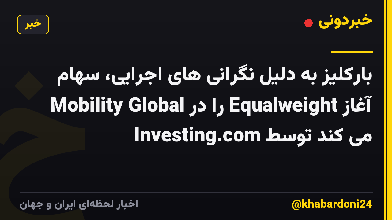 بارکلیز به دلیل نگرانی های اجرایی، سهام Mobility Global را در Equalweight آغاز می کند توسط Investing.com