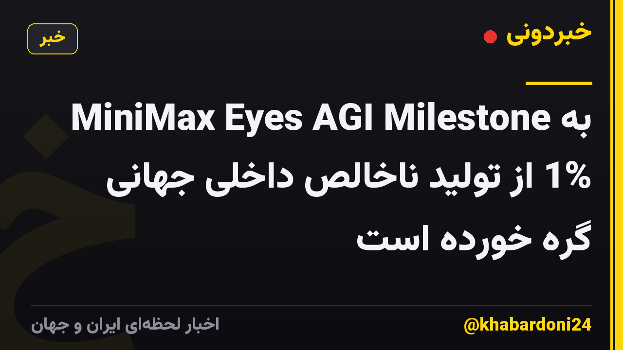 MiniMax Eyes AGI Milestone به 1% از تولید ناخالص داخلی جهانی گره خورده است