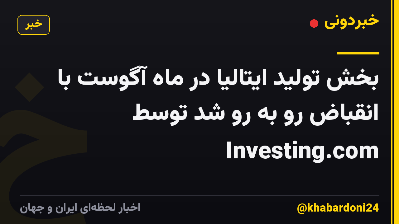 بخش تولید ایتالیا در ماه آگوست با انقباض رو به رو شد توسط Investing.com