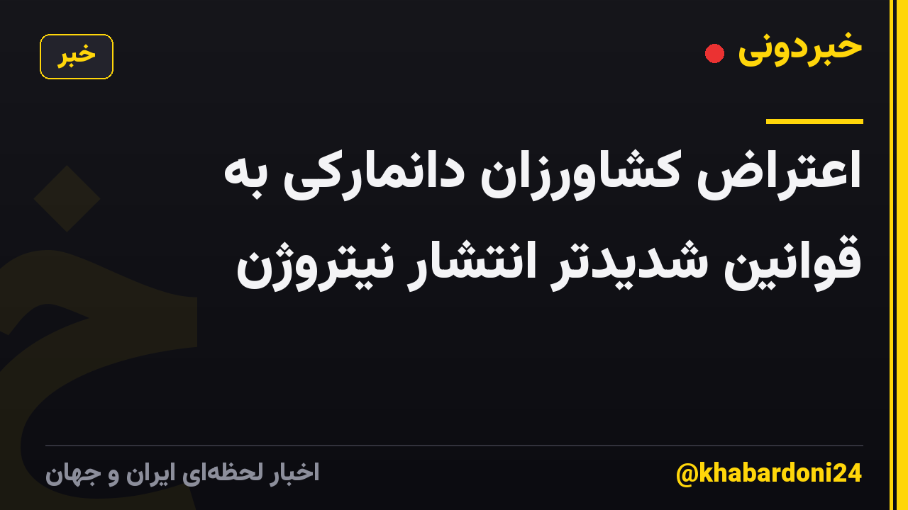 اعتراض کشاورزان دانمارکی به قوانین شدیدتر انتشار نیتروژن