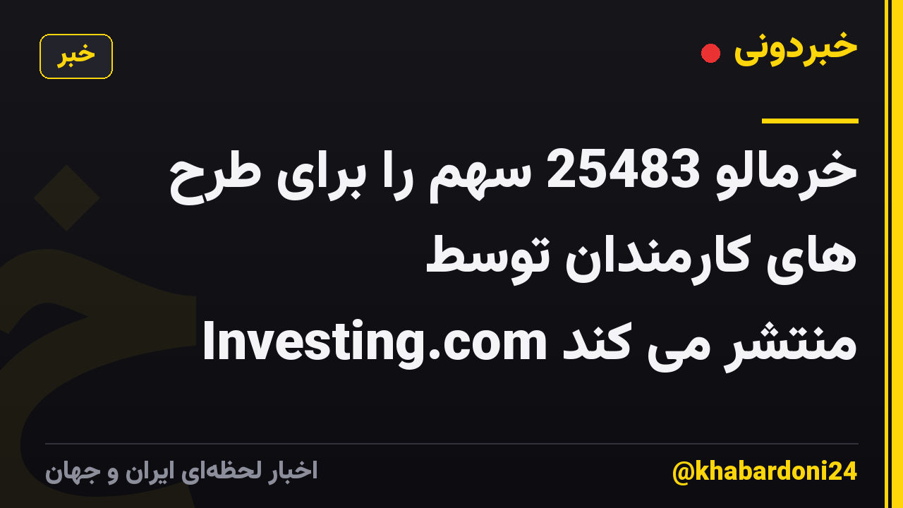 خرمالو 25483 سهم را برای طرح های کارمندان توسط Investing.com منتشر می کند