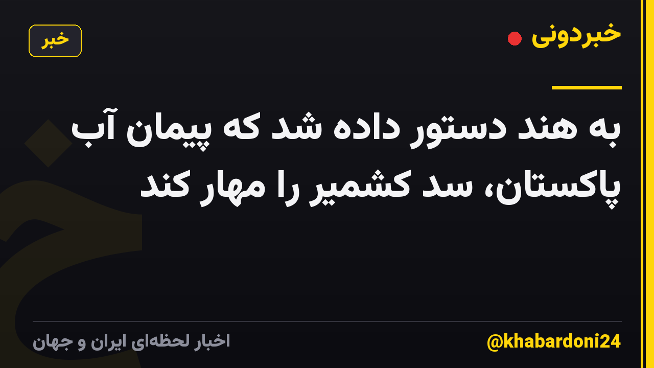 به هند دستور داده شد که پیمان آب پاکستان، سد کشمیر را مهار کند