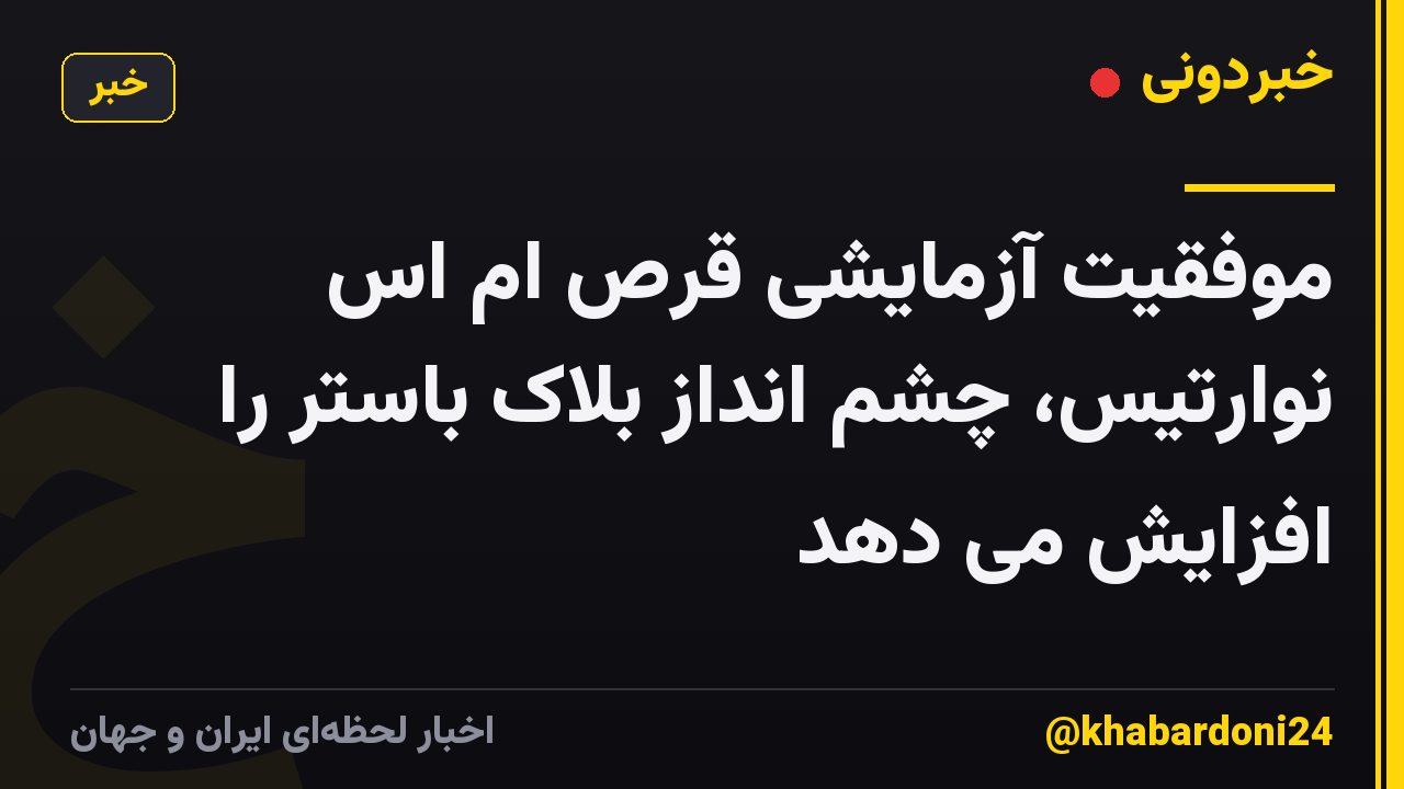 موفقیت آزمایشی قرص ام اس نوارتیس، چشم انداز بلاک باستر را افزایش می دهد