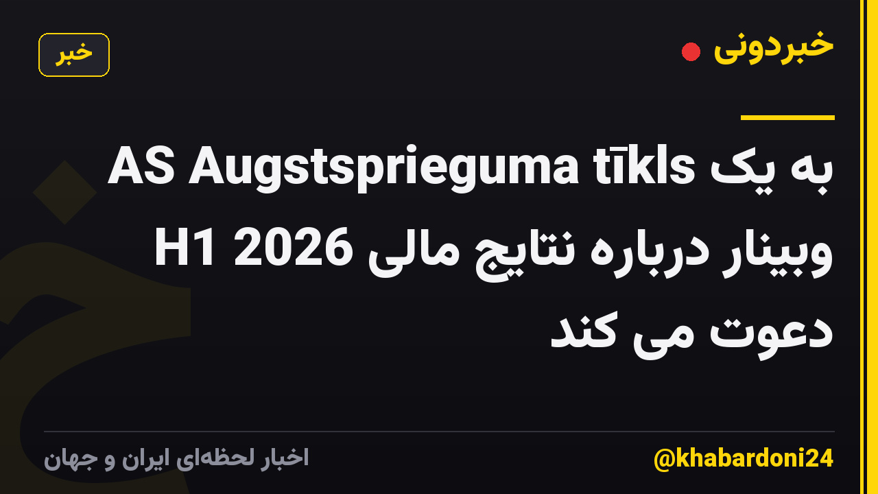 AS Augstsprieguma tīkls به یک وبینار درباره نتایج مالی H1 2026 دعوت می کند