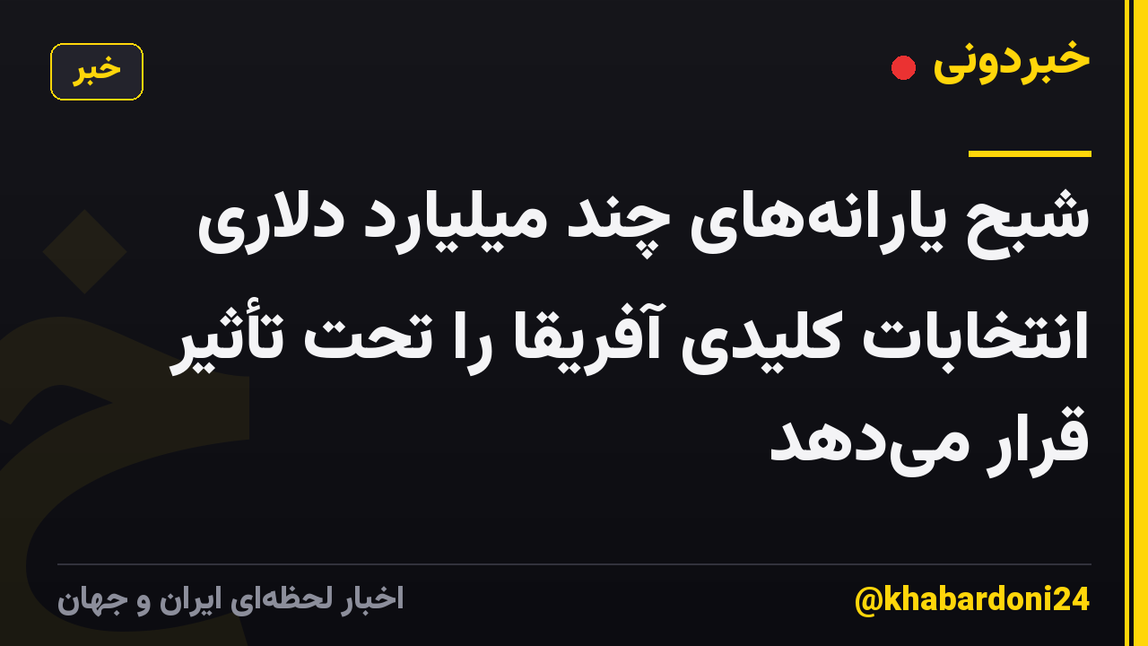 شبح یارانه‌های چند میلیارد دلاری انتخابات کلیدی آفریقا را تحت تأثیر قرار می‌دهد