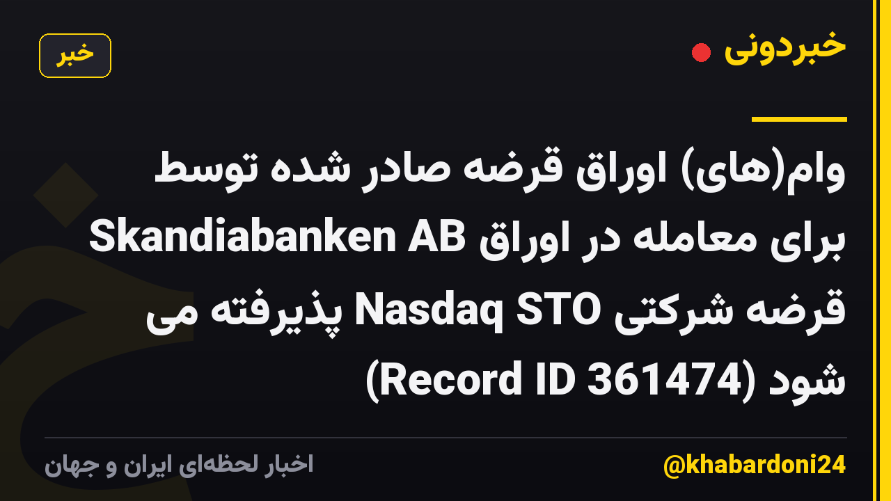 وام(های) اوراق قرضه صادر شده توسط Skandiabanken AB برای معامله در اوراق قرضه شرکتی Nasdaq STO پذیرفته می شود (Record ID 361474)