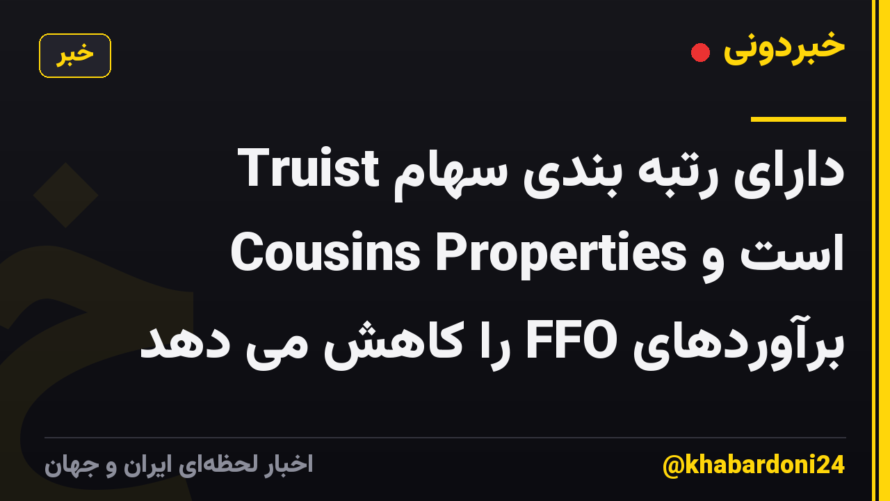 Truist دارای رتبه بندی سهام Cousins ​​Properties است و برآوردهای FFO را کاهش می دهد