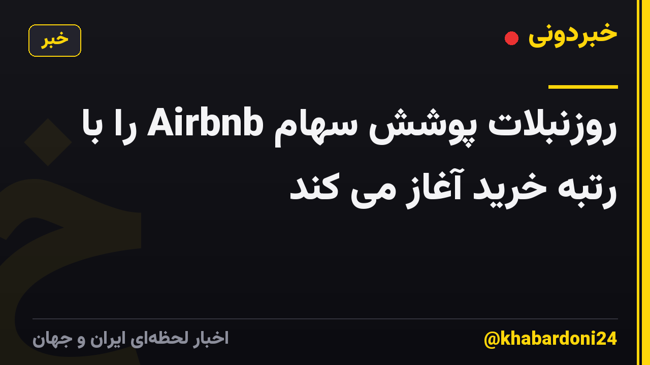 روزنبلات پوشش سهام Airbnb را با رتبه خرید آغاز می کند