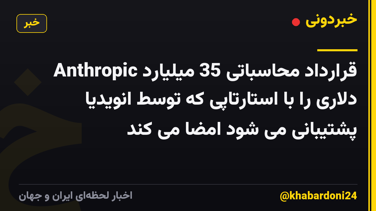 Anthropic قرارداد محاسباتی 35 میلیارد دلاری را با استارتاپی که توسط انویدیا پشتیبانی می شود امضا می کند