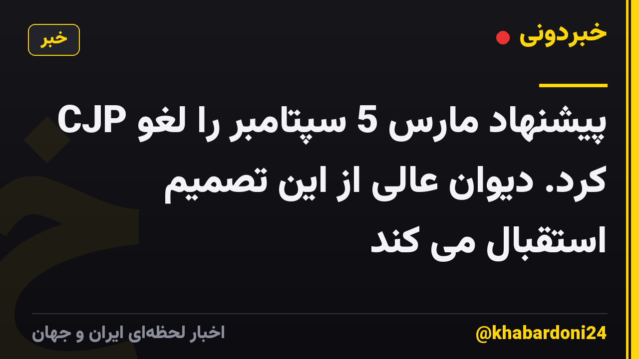 CJP پیشنهاد مارس 5 سپتامبر را لغو کرد. دیوان عالی از این تصمیم استقبال می کند