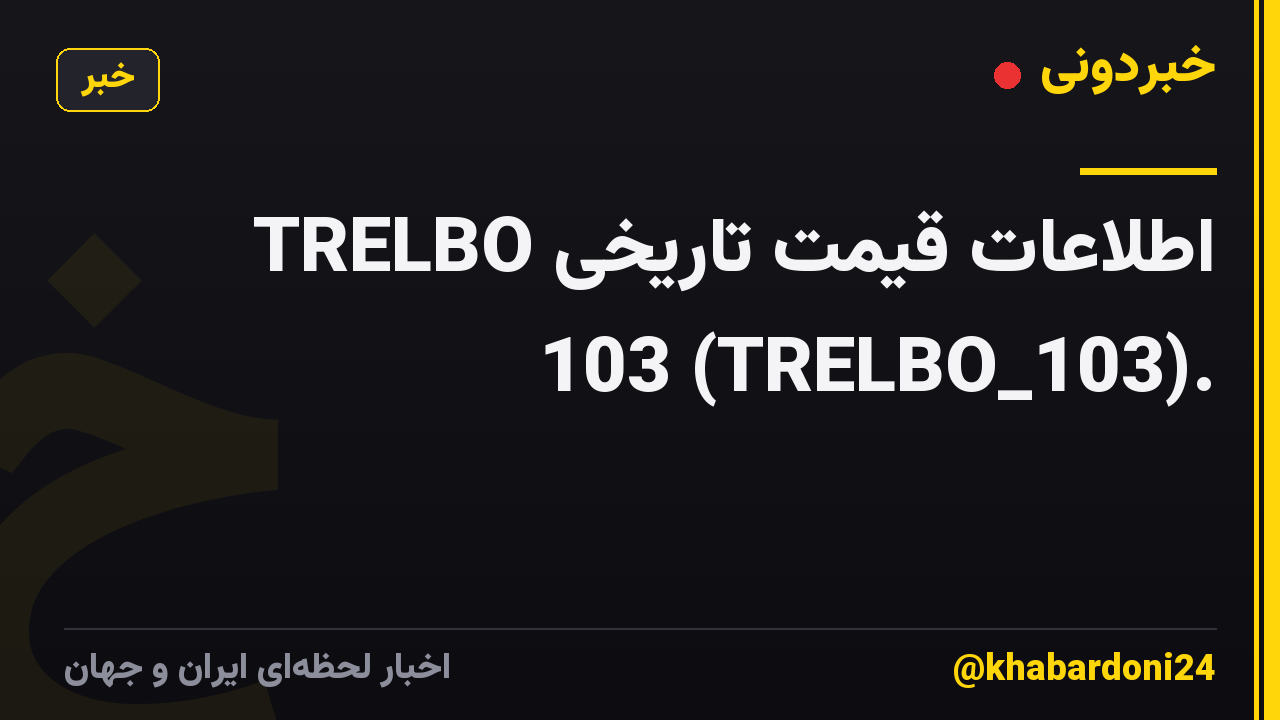 اطلاعات قیمت تاریخی TRELBO 103 (TRELBO_103).