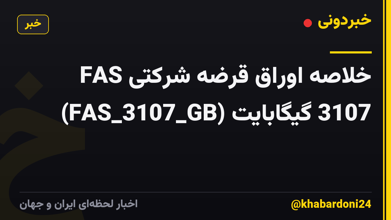 خلاصه اوراق قرضه شرکتی FAS 3107 گیگابایت (FAS_3107_GB)