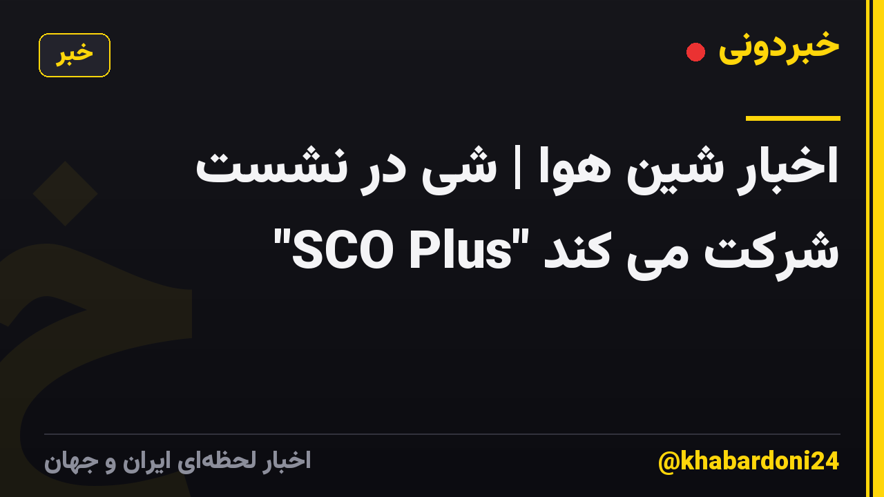 اخبار شین هوا | شی در نشست "SCO Plus" شرکت می کند