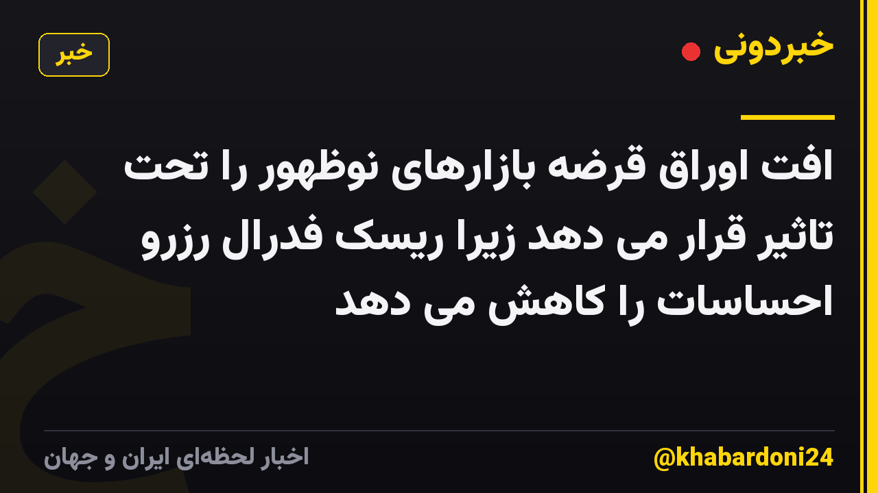 افت اوراق قرضه بازارهای نوظهور را تحت تاثیر قرار می دهد زیرا ریسک فدرال رزرو احساسات را کاهش می دهد