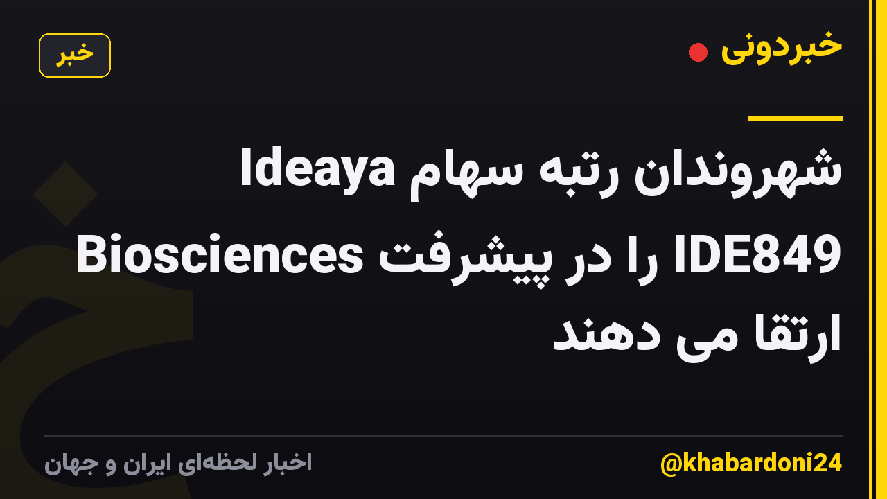 شهروندان رتبه سهام Ideaya Biosciences را در پیشرفت IDE849 ارتقا می دهند